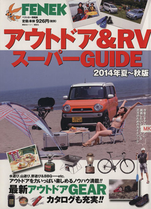 アウトドア&RVスーパーGUIDE(2014年夏～秋版) ベストカー情報版