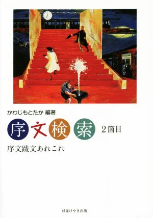 序文検索(2箇目) 序文跋文あれこれ