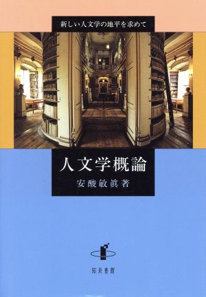 人文学概論 新しい人文学の地平を求めて