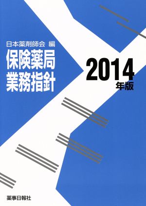 保険薬局業務指針(2014年版)