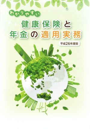 わかりやすい健康保険と年金の適用実務(平成26年度版)