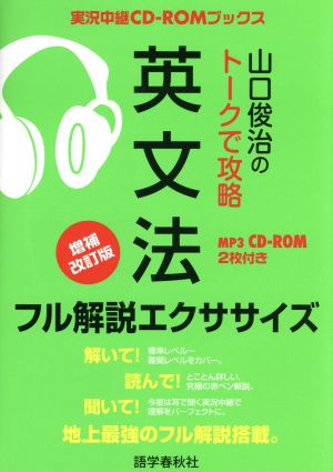 山口俊治のトークで攻略英文法フル解説エクササイズ 増補改訂版 実況中継CD-ROMブックス