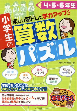 小学生の算数パズル 4・5・6年生 楽しい脳トレで学力アップ まなぶっく