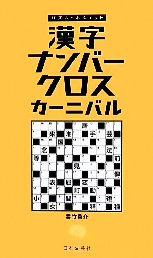 漢字ナンバークロスカーニバル パズル・ポシェット