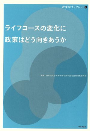 ライフコースの変化に政策はどう向きあうか 政策学ブックレット4