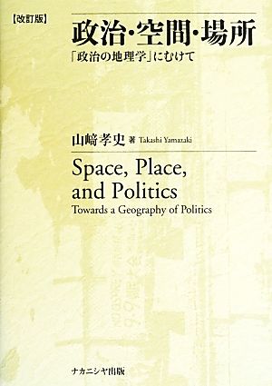 政治・空間・場所 改訂版 「政治の地理学」にむけて