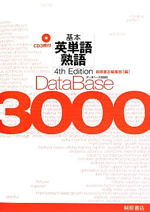 データベース3000 4th Edition基本英単語・熟語