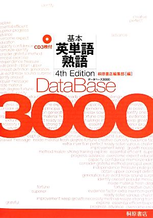 データベース3000 4th Edition 基本英単語・熟語