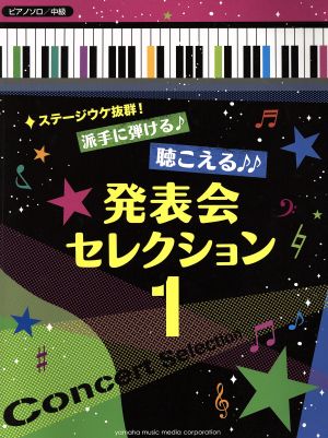 ステージウケ抜群！派手に弾ける♪聴こえる♪♪発表会セレクション(1) ピアノソロ 中級