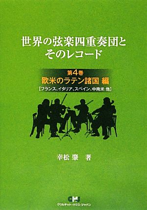 世界の弦楽四重奏団とそのレコード(第4巻) フランス、イタリア、スペイン、中南米 他