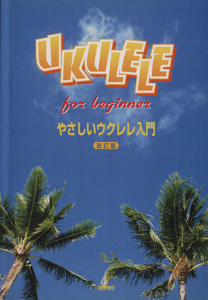 やさしいウクレレ入門 改訂版