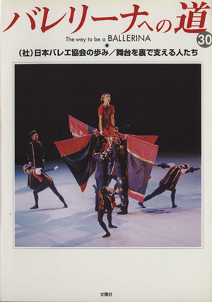 バレリーナへの道(30) (社)日本バレエ協会の歩み/舞台を裏で支える人たち