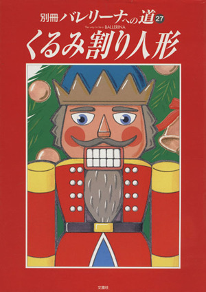 バレリーナへの道(27) 別冊「くるみ割り人形」