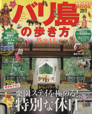 バリ島の歩き方(2011) 地球の歩き方MOOK 海外11