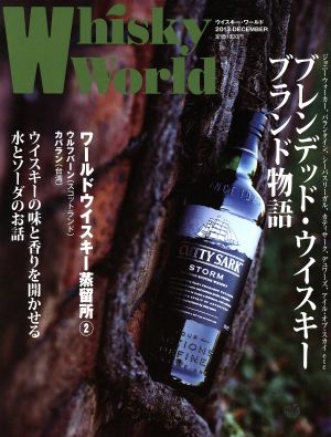 Whisky World(2013 DECEMBER) ブレンデッド・ウイスキー ブランド物語