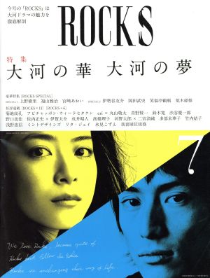 ROCKS(vol.7) 大河の華 大河の夢