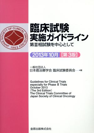 臨床試験実施ガイドライン 第3版 第Ⅲ相試験を中心として