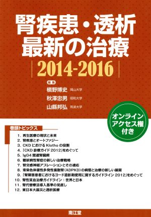 腎疾患・透析最新の治療(2014-2016) 中古本・書籍 | ブックオフ公式オンラインストア