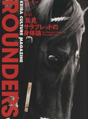 ROUNDERS(vol.4)特集「馬見 サラブレッドの身体論」