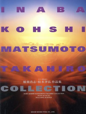 稲葉浩志・松本孝弘作品集 ピアノ弾き語り