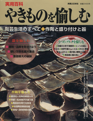 やきものを愉しむ 陶芸生活のすべて 作陶と盛り付けと器 実用百貨