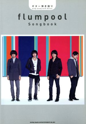 flumpool Songbook ギター弾き語り