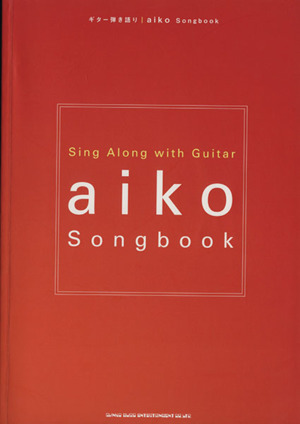 aiko Songbook ギター弾き語り