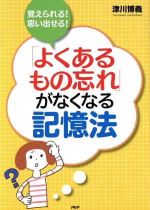 覚えられる！思い出せる！「よくあるもの忘れ」がなくなる記憶法