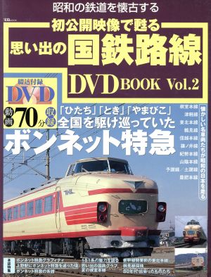 初公開映像で甦る 思い出の国鉄路線 DVD BOOK(Vol.2) 宝島MOOK