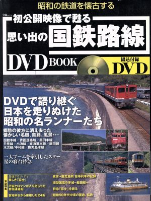 初公開映像で甦る 思い出の国鉄路線 DVD BOOK 宝島MOOK