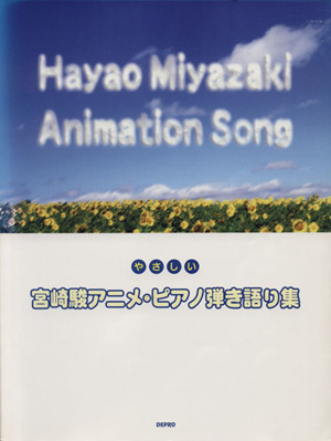 宮崎駿アニメ・ピアノ弾き語り集 やさしい