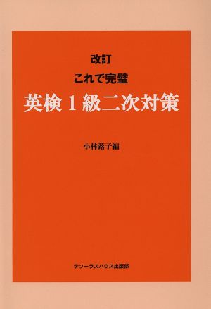 これで完璧 英検1級二次対策 改訂