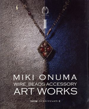 WIRE BEADS ACCESSORY ART WORKS(Ⅱ) 小沼美紀 ハンドメイドジュエリー