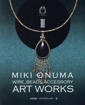 WIRE BEADS ACCESSORY ART WORKS(Ⅲ) 小沼美紀 ハンドメイドジュエリー