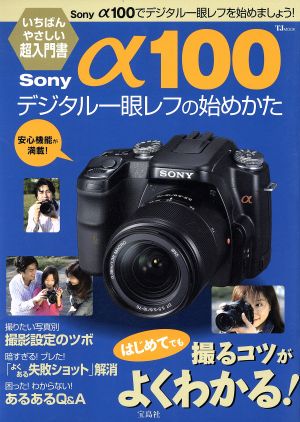 Sonyα100 デジタル一眼レフの始めかた はじめてでも撮るコツがよくわかる！ TJ MOOK