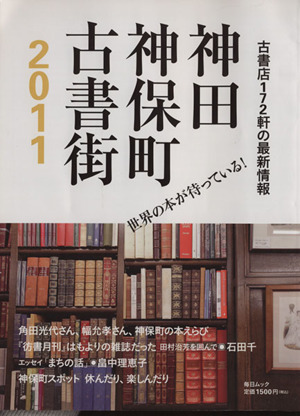 神田神保町古書街(2011) 毎日ムック