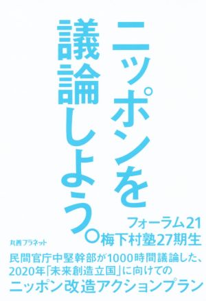 ニッポンを議論しよう。