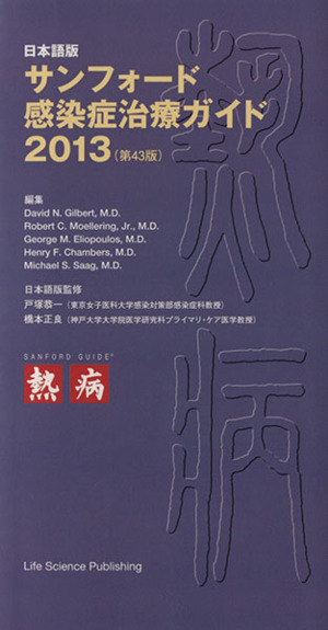 サンフォード感染症治療ガイド 日本語版(2013)