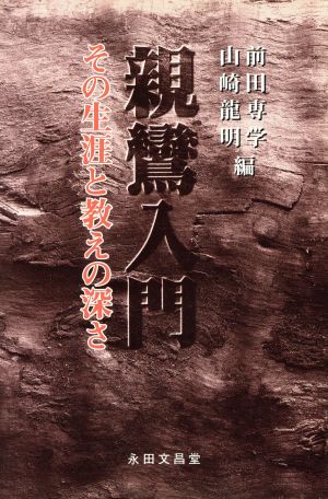 親鸞入門 その生涯と教えの深さ