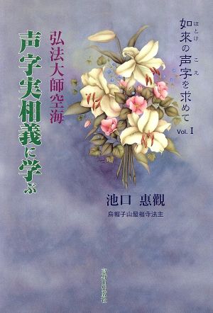 声字実相義に学ぶ 如来の声字を求めて