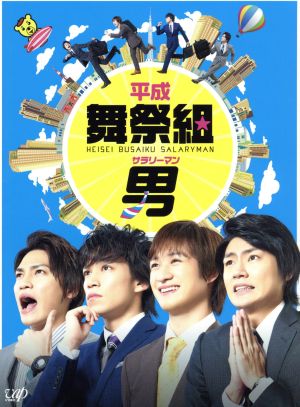 平成舞祭組男 DVD-BOX(初回限定生産豪華版)