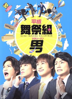 平成舞祭組男 Blu-ray BOX(初回限定生産豪華版)(Blu-ray Disc)