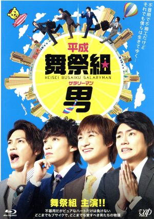平成舞祭組男 Blu-ray BOX(Blu-ray Disc)