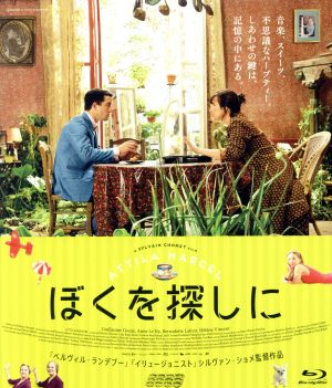 ぼくを探しに(Blu-ray Disc)