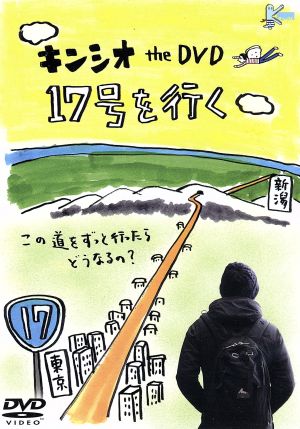 キンシオ特別編 新作撮りおろし 17号を行く旅