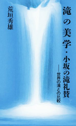 滝の美学・小坂の滝礼讃 世界の滝との比較