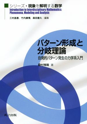 パターン形成と分岐理論自発的パターン発生の力学系入門シリーズ・現象を解明する数学