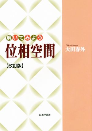 解いてみよう位相空間 改訂版