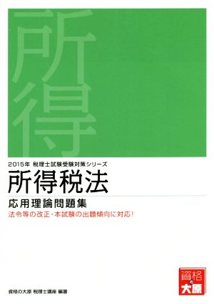 所得税法応用理論問題集(2015年) 税理士試験受験対策シリーズ