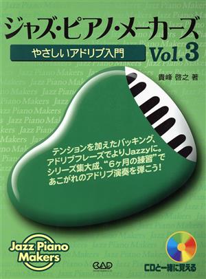 ジャズ・ピアノ・メーカーズ(Vol.3) やさしいアドリブ入門